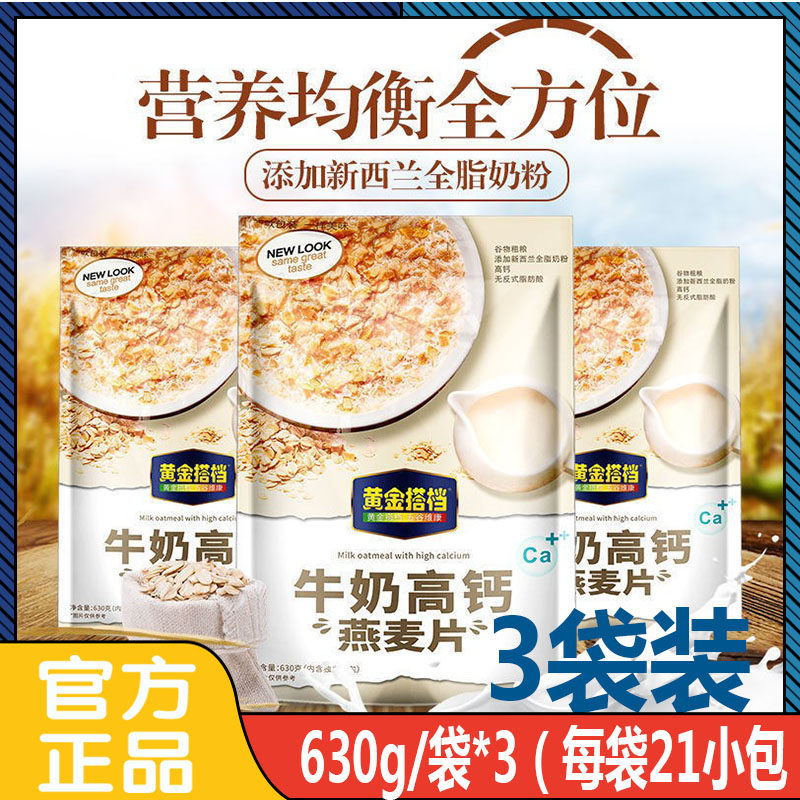抖音同款 黄金搭档牛奶高钙燕麦片营养即食冲饮热食正品3袋装
