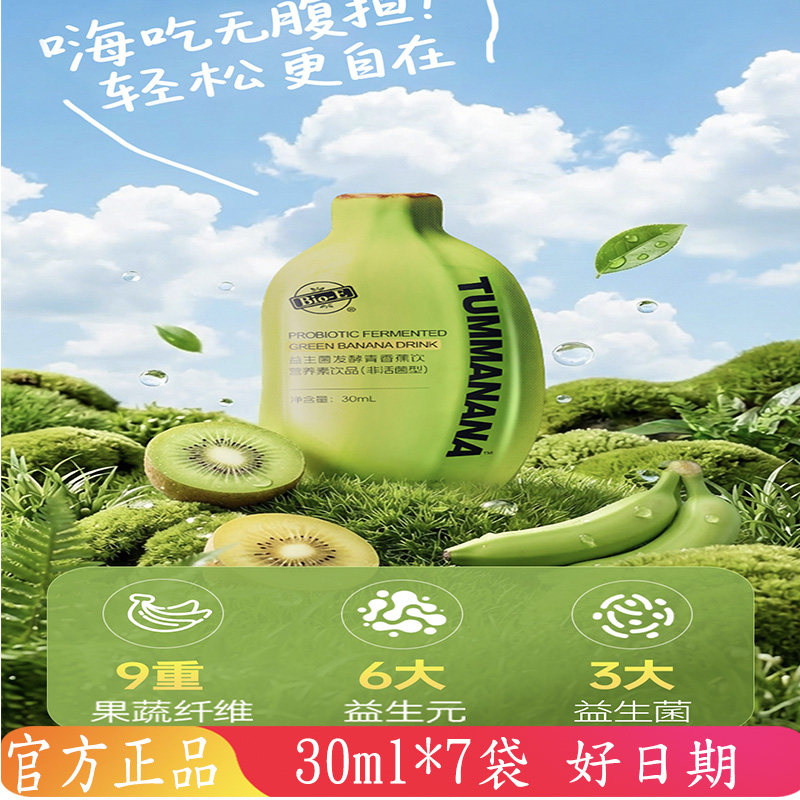 bioe青香蕉饮酵素原液30ml*7袋膳食纤维益生菌大餐救星