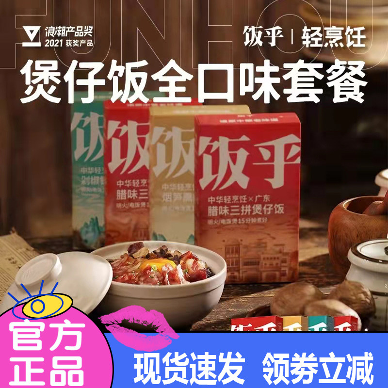 【全口味】饭乎煲仔饭广式腊味三拼香肠烟笋熏肉梅菜扣肉砂锅fs