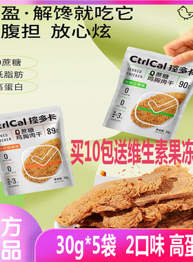 不打烊CtrlCal控多卡0蔗糖高蛋白低脂鸡胸肉干办公室解馋下午茶