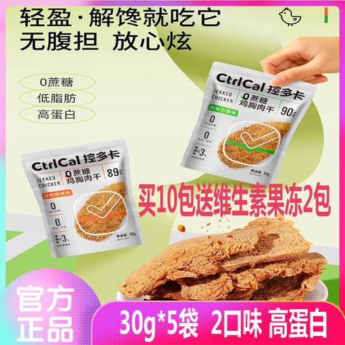 不打烊CtrlCal控多卡0蔗糖高蛋白低脂鸡胸肉干办公室解馋下午茶