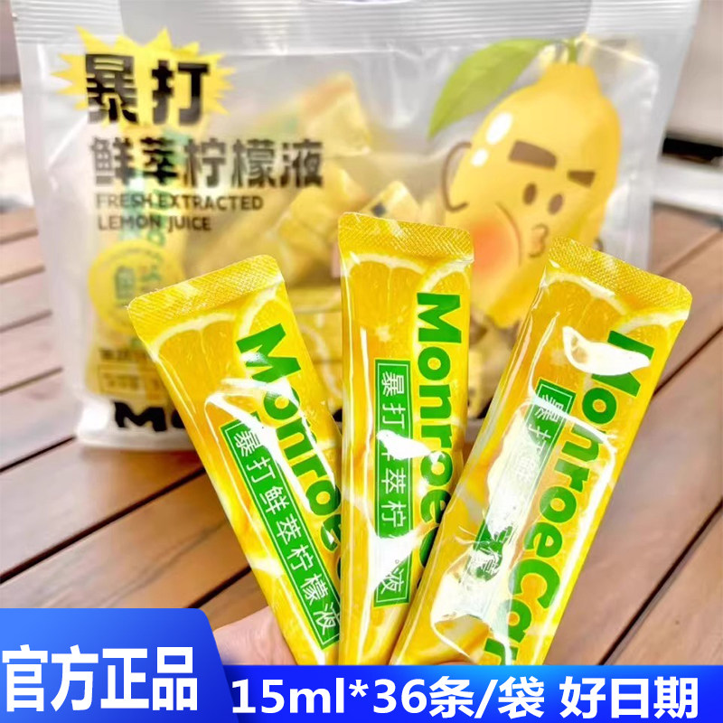 暴打鲜萃柠檬液15ml*36条独立便携装柠檬水饮品青柠果汁送胖胖杯