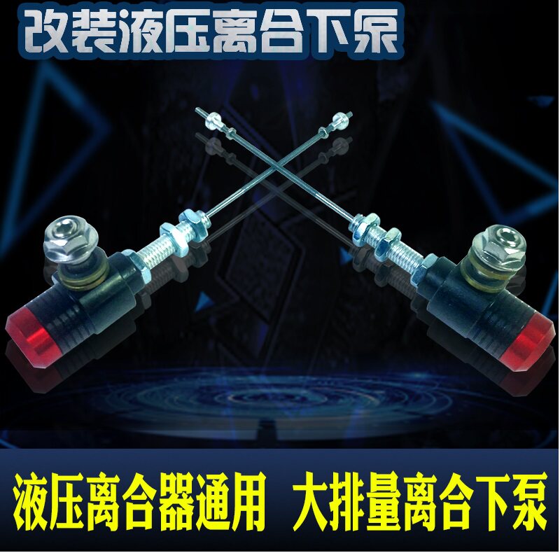 液压离合器改装摩托车大排量离合下泵大推力省力 代替拉线 通用