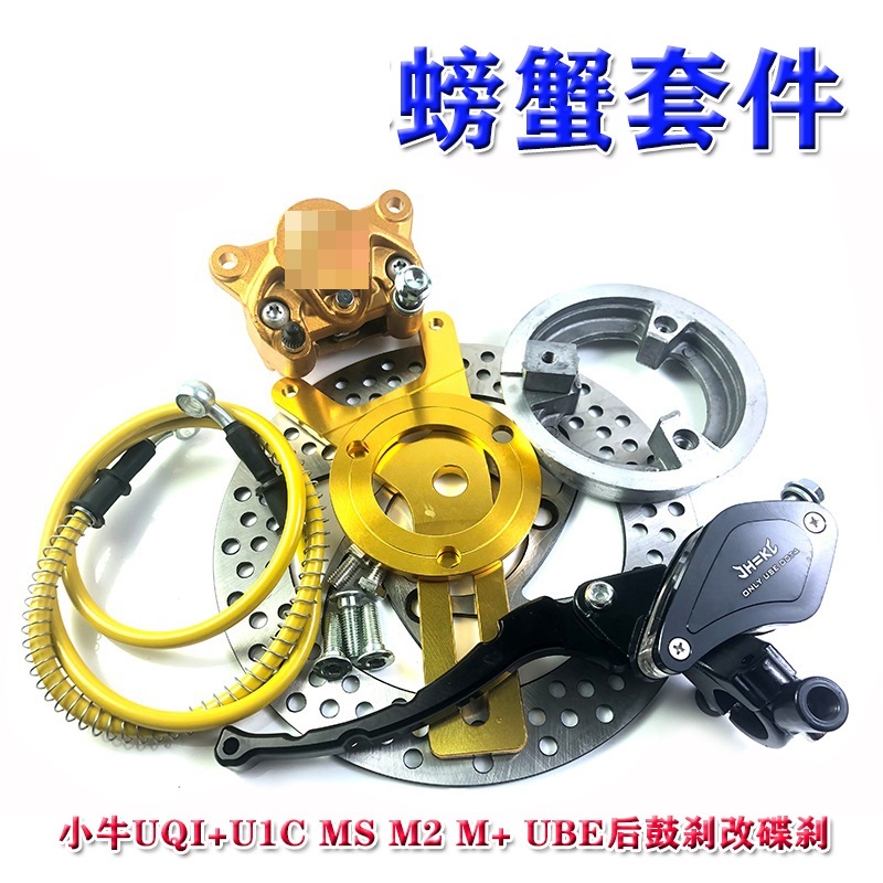 摩行者小螃蟹刹车卡钳改装小牛UQI+U1C MS M2 M+ UBE后鼓刹改碟刹