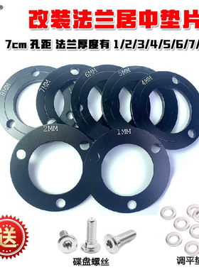 高精度法兰盘 小牛N1S/U2九号E80c/M95C/N70改装碟刹增高法兰垫片