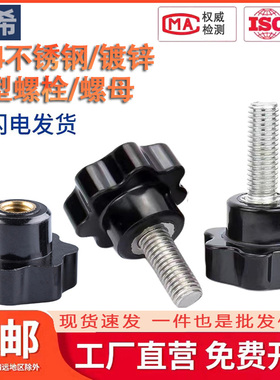 304不锈钢梅花手柄螺丝星形把手胶木手拧螺栓七星旋钮头M4M6M8M10