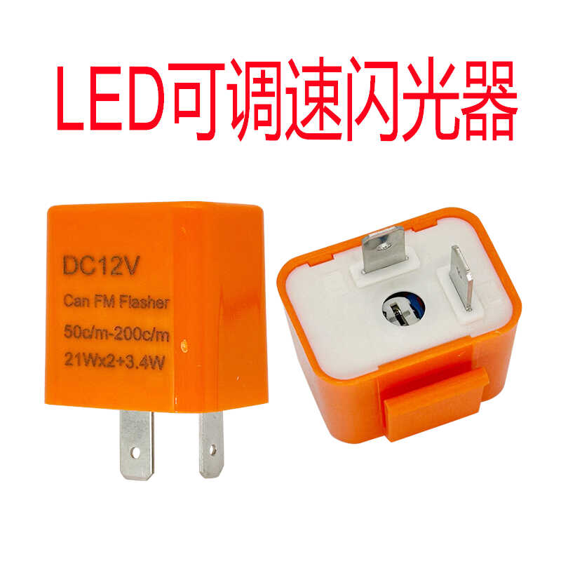 闪光器12V24v通用爆闪2脚可调速频率转向灯踏板电动摩托车控制LED