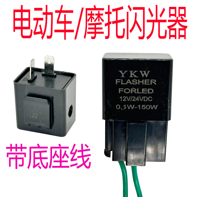 YKW电瓶摩托三轮车LED转向灯闪光器12V24V蜂鸣声2脚3脚闪光继电器