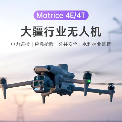 大疆M4T/M4E 全向避障长续航工程作业无人机，专业测绘巡检机