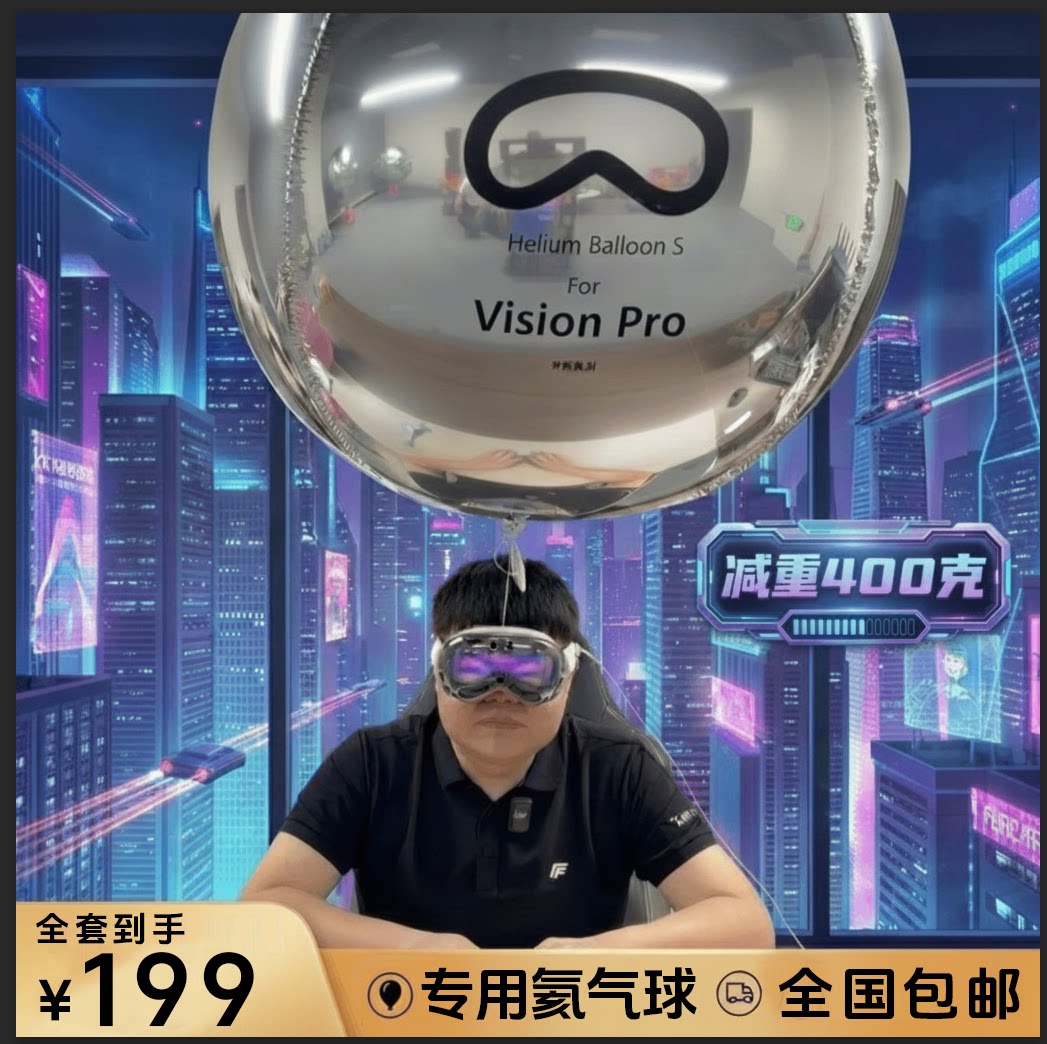thumbnail for [老熊定制]VR眼镜减重套装 氦气球反重力高达400克 舒适头戴