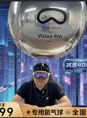[老熊定制]VR眼镜减重套装 氦气球反重力高达400克 舒适头戴