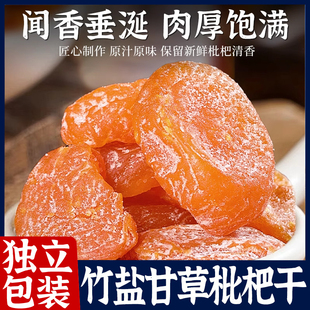 新品首单零食竹盐甘草枇杷干旗舰店无核琵琶独立包装特产休闲零食