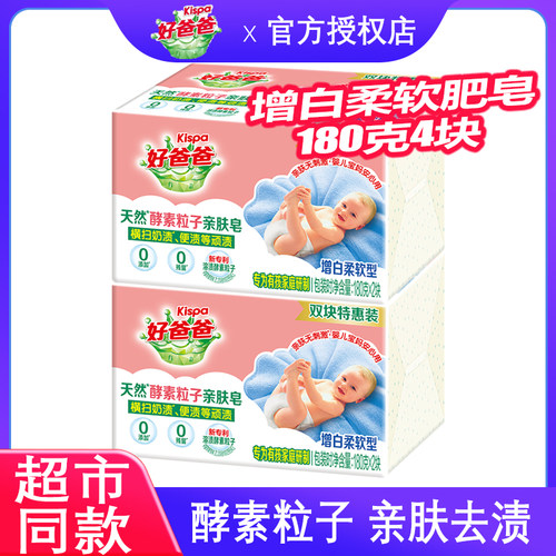 好爸爸洗衣皂180克4块酵素粒子白色大肥皂增白柔软家用实惠装促销 - 封面