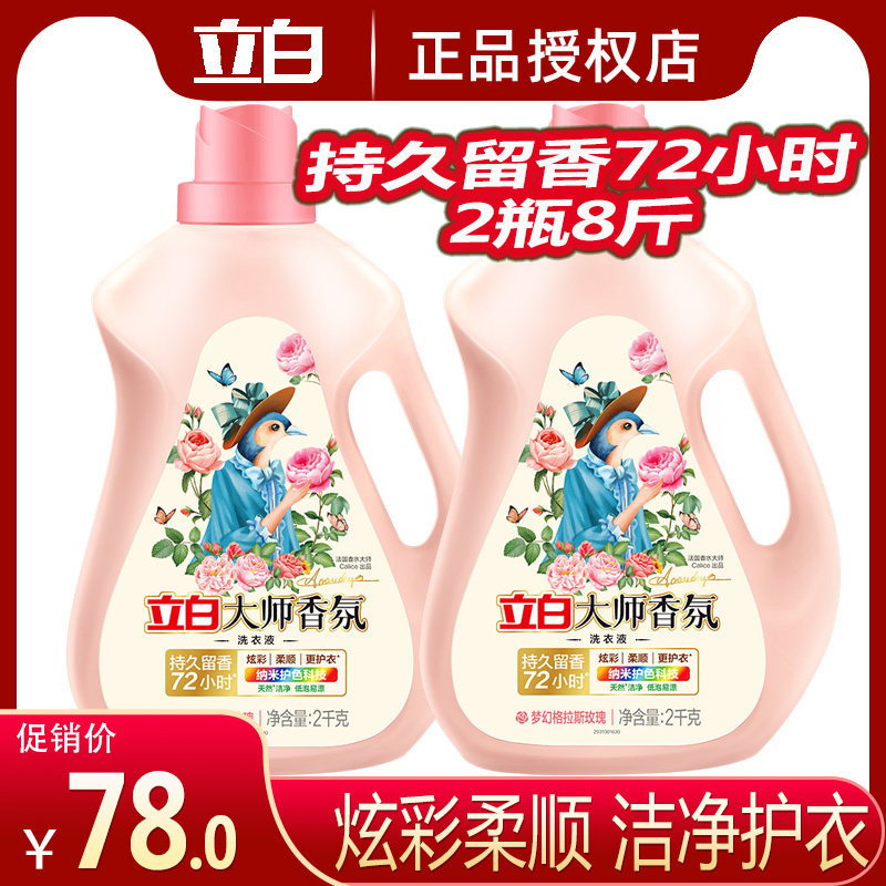 立白大师香氛留香洗衣液炫彩护色柔顺玫瑰留香洗内衣服家用实惠装
