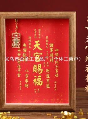 天官赐福字画摆件办公室桌面书法摆台新中式客厅红色喜庆装饰相框