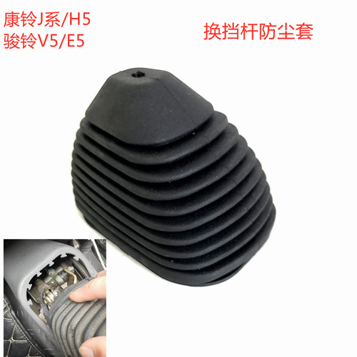 江淮新康铃骏铃V5挂档杆防尘套