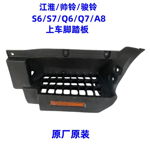 帅铃S6领跑骏铃A8上车脚踏板原厂