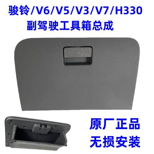 江淮骏铃V6V5H330V7仪表台工具箱