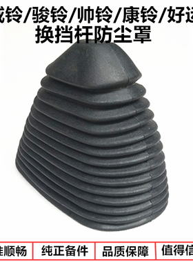 江淮货车配件威铃骏铃帅铃康铃好运换挡杆排挂档杆档位防尘套皮罩