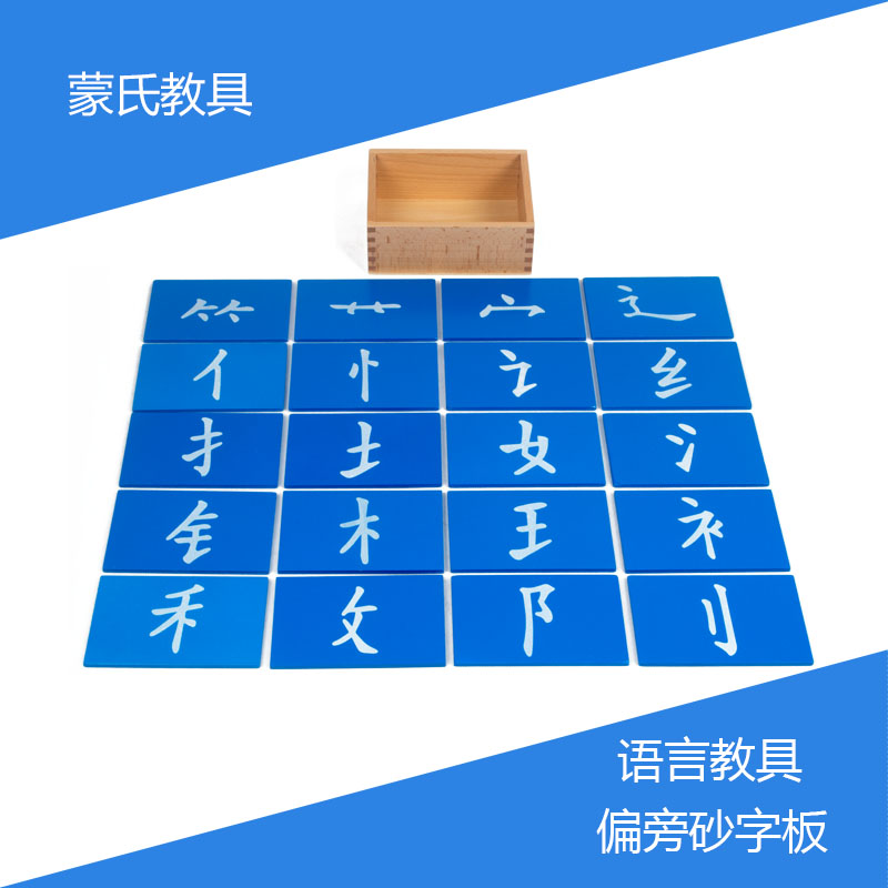 蒙氏教具语言类兆丰年砂笔画偏旁