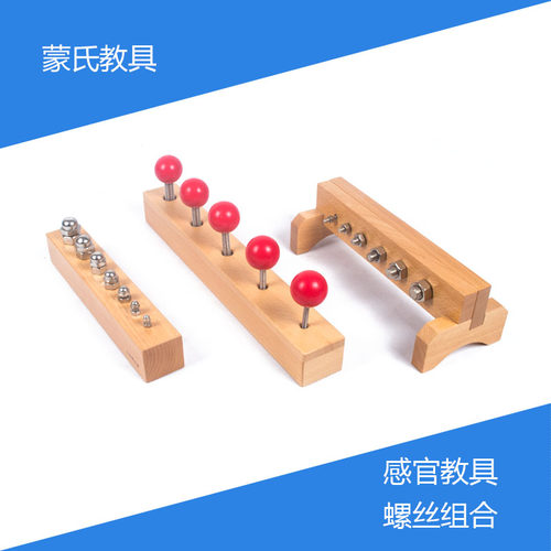 蒙氏教具儿童动手拧螺丝组