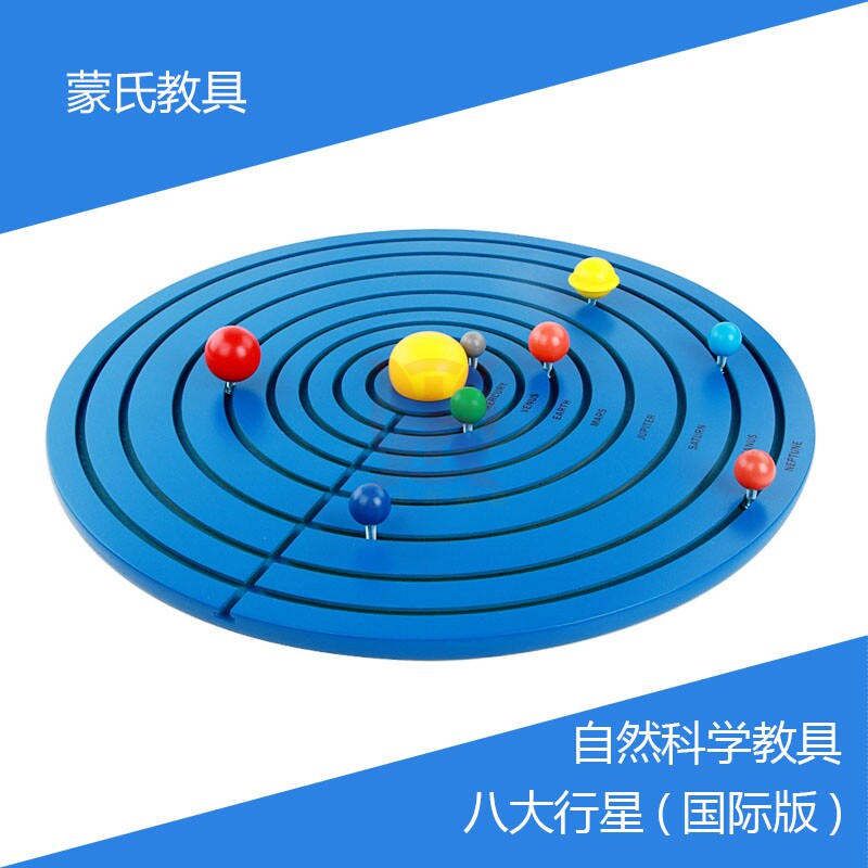 蒙氏教具自然科学文化科普知识专业版国际版太阳系八九大行星嵌板