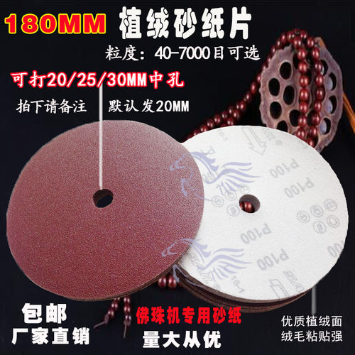 订做带孔7寸180mm佛珠抛光植绒砂纸片拉绒5000目背绒打磨自粘圆盘