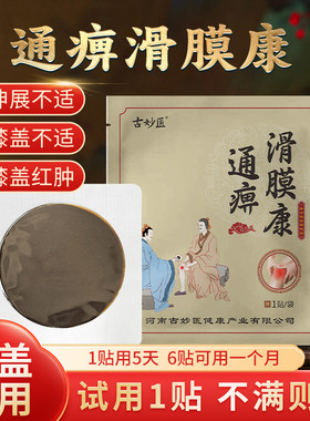 少林古方膝盖滑膜康膝盖专用