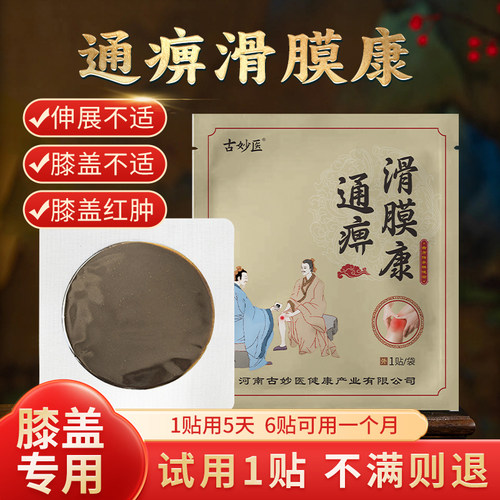 少林古方膝盖滑膜康膝盖专用