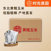 2025产季 时光良田黄糯玉米东北新鲜黏糯玉米真空200gx10支整箱