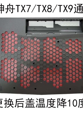 神舟TX9后盖D壳笔记本电脑配件外壳TX8TX7改装散热