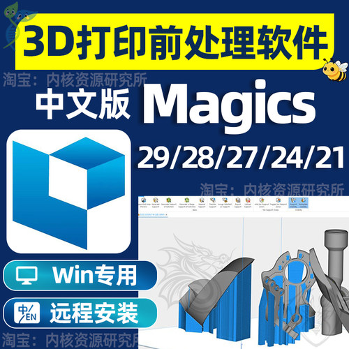Magics软件29/28/27安装中文版3d打印数据处理STL修复远程安装包