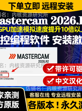 Mastercam2026R2远程安装软件安装包含许可证送机床和后处理文件