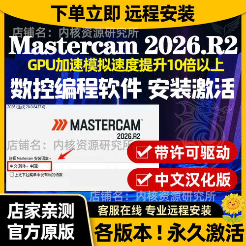 Mastercam2026R2远程安装软件安装包含许可证送机床和后处理文件