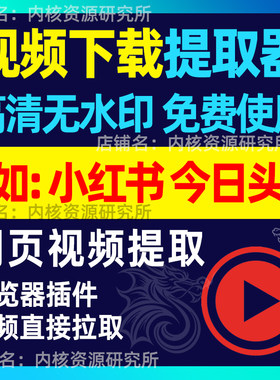 网页视频下载器小红书今日头条视频提取搬运工具助手无水印高清
