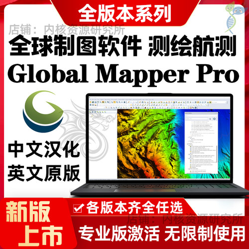 GlobalMapper环球制图GM26Pro中文版DEM等高线坐标转换远程安装