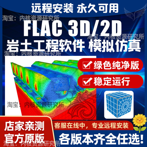 Flac3D 7.0/6.0/5.0远程安装岩土工程软件永久激活弗拉克数值模拟