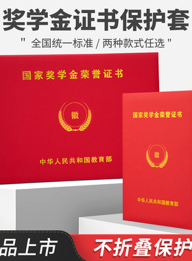 国家奖学金保护壳荣誉证书保护套红色烫金字体封面外壳高档励志不折叠封皮a4封面全国高校研究生硕士通用