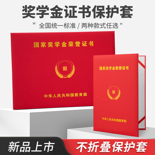 国家奖学金保护壳荣誉证书保护套红色烫金字体封面外壳高档励志不折叠封皮a4封面全国高校研究生硕士通用