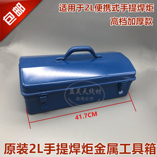 焊炬铁盒箱子精艺工具箱空调维修焊具箱焊枪氧气瓶盒 包邮 2L便携式