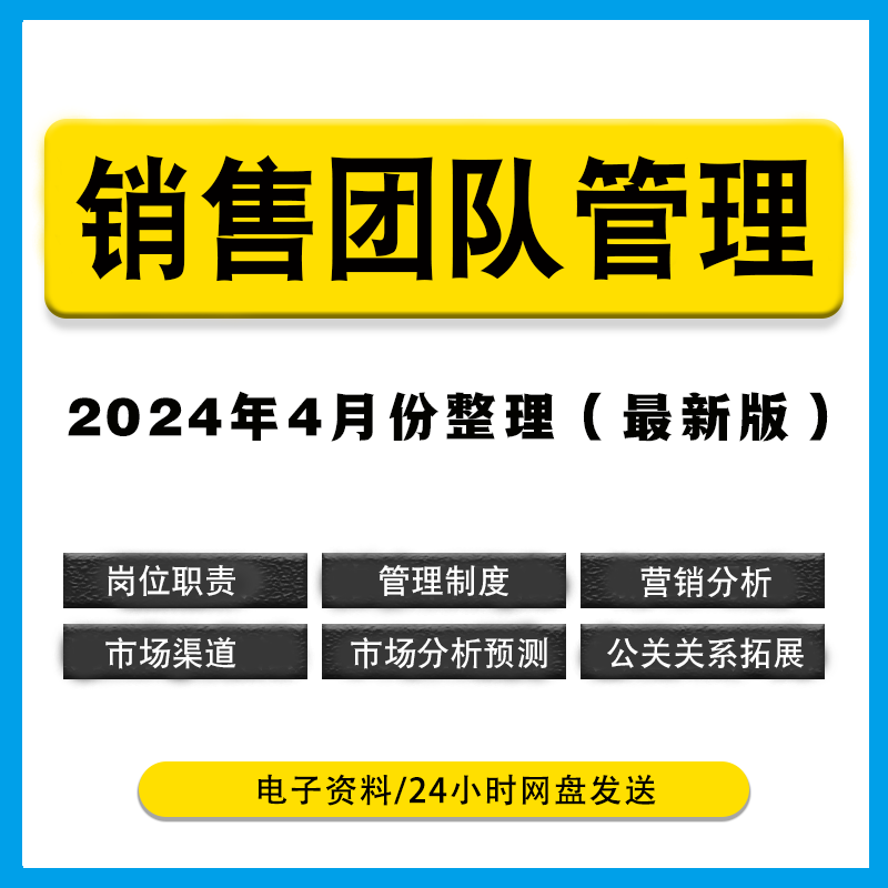 2025销售团队建设与管理岗位制度职责营销分析表市场分析公关拓展