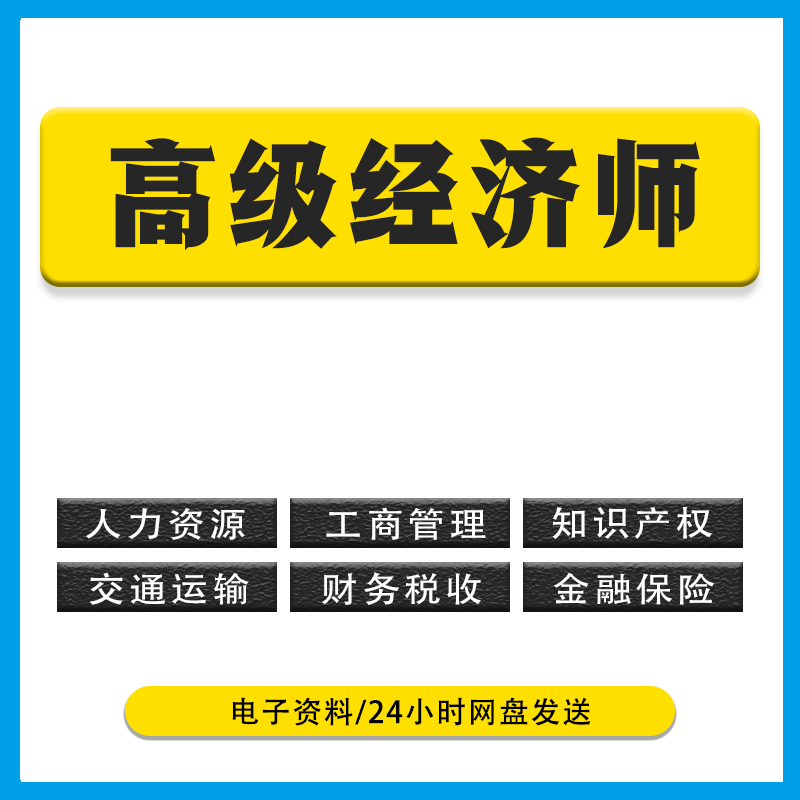 2024高级经济师人力资源管理工商金融网课精讲历年真题电子版教材