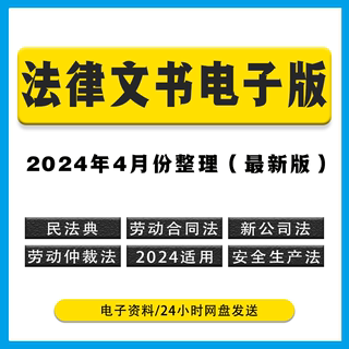 2024新公司法电子版劳动合同法安全生产民法典调解仲裁法用工风险