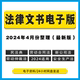 劳动合同法安全生产民法典调解仲裁法用工风险 2024新公司法电子版