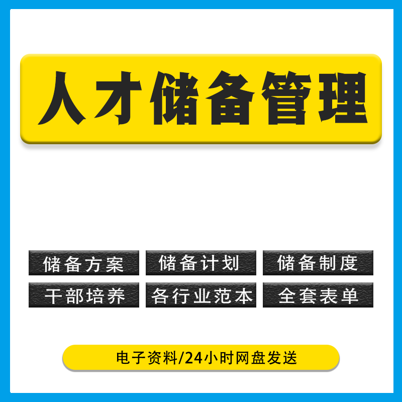 2014年国企事业单位人才储备管理方案制度范本模板青年干部人才库