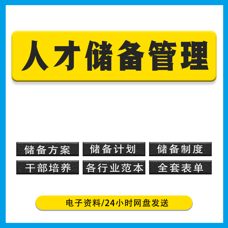 2024年国企事业单位人才储备培养管理方案制度范本模板干部人才库