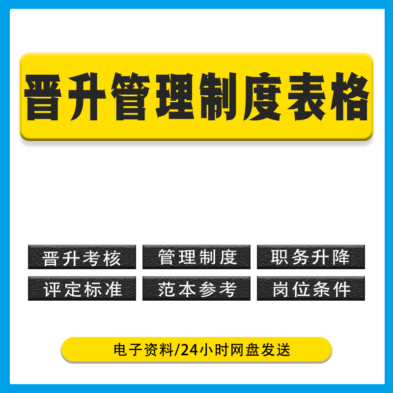 2024员工晋升管理制度方案考核岗位标准人力资源评定指标晋升条件