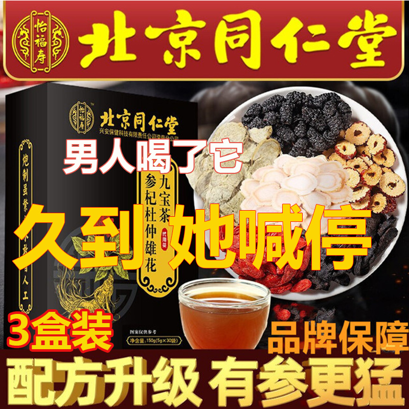 北京同仁堂九宝茶补精强肾非男人持久养肾固精五宝茶金枪十宝肾阴