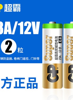 GP超霸23A12V电池27A12v小号a23s12Va27s23安12伏l1028车库卷帘门铃吊灯引闪报警发射器摩托防盗风扇遥控器