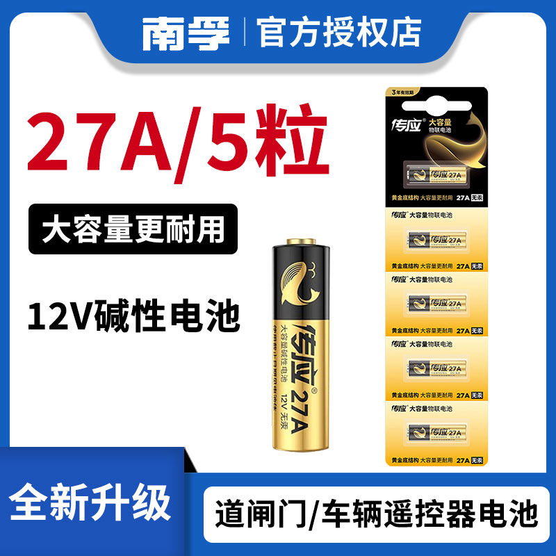 南孚传应27a12v27a碱性